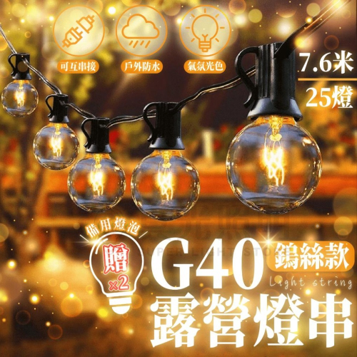 🌟 G40 復古燈串🌟愛迪生 暖光 防水鎢絲燈串 7.6米/25燈 贈2顆備用燈泡 玻璃復古 露營/婚禮/戶外佈置