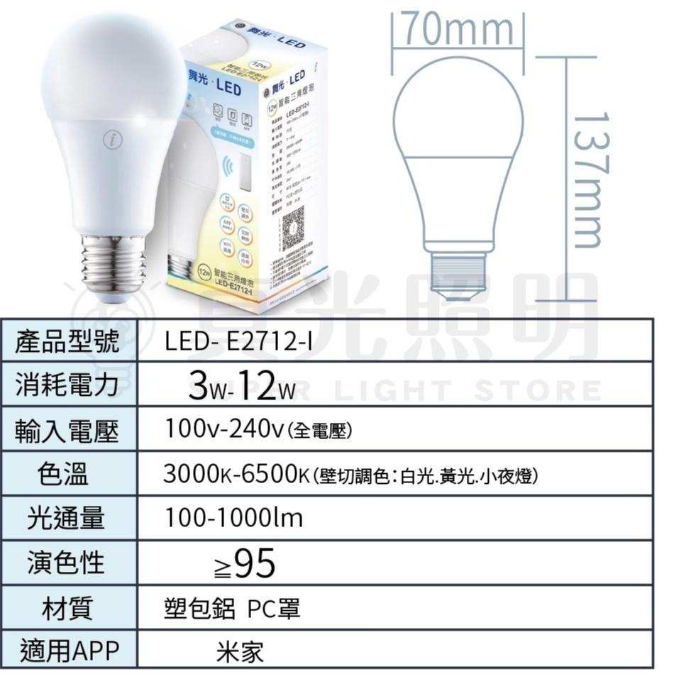 舞光 智慧i系列12W智能三用燈泡 球泡 LED-E2712-I 聲控／壁切開關／米家APP-細節圖5