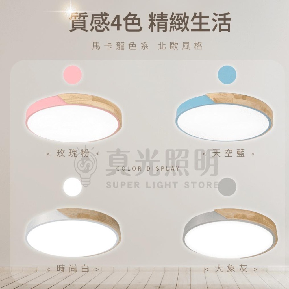🪄新品✨ 北歐簡約 馬卡龍吸頂燈 遙控調光調色  72W 超薄燈體 北歐原木吸頂燈 民宿/ 臥室/ 兒童房/ 客廳燈-細節圖5
