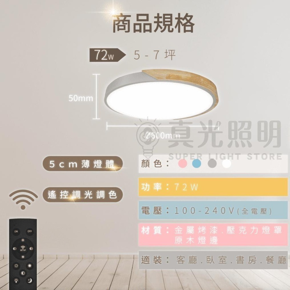 🪄新品✨ 北歐簡約 馬卡龍吸頂燈 遙控調光調色  72W 超薄燈體 北歐原木吸頂燈 民宿/ 臥室/ 兒童房/ 客廳燈-細節圖6