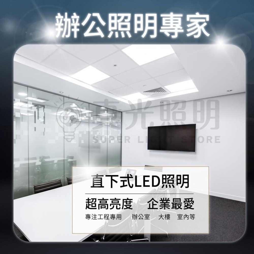億光 LED 平板燈 40W  輕鋼架 直下式平板燈 商業用燈 辦公室燈 ✨超高亮度✨ 護眼 無眩光 無藍光-細節圖3