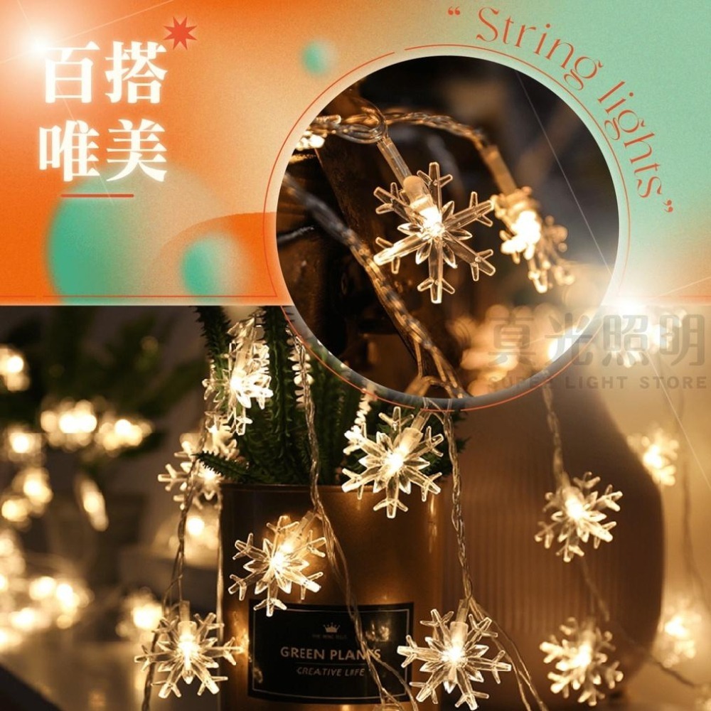 🎄聖誕首選🎅🏻 LED燈串 雪花燈串 五模式/10米/100燈/插電款 ✨新品❄️暖白/彩色 背景裝飾燈 相片燈 佈置燈-細節圖3