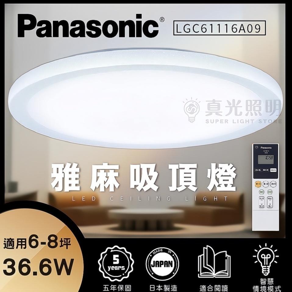 免運【Panasonic國際牌】36.6W LED可調光調色吸頂燈LGC61116A09 5-8坪