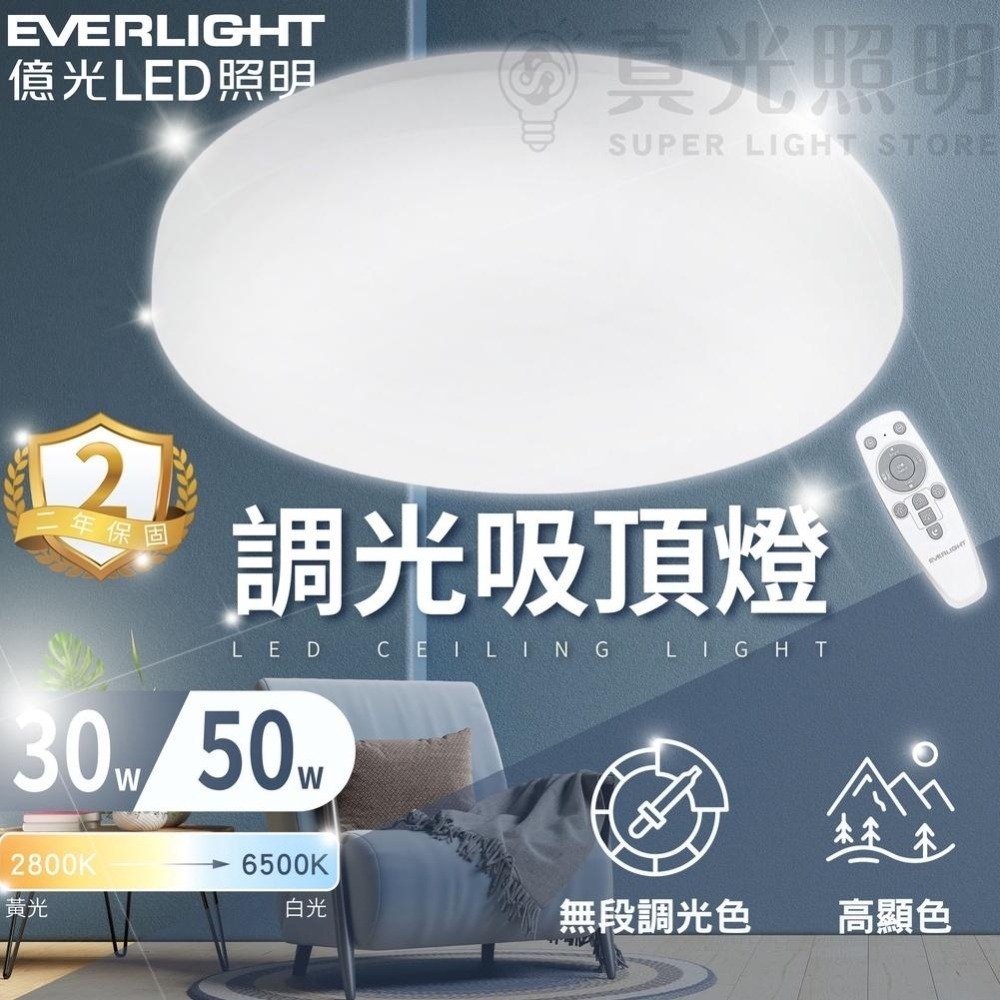 億光 LED 星晴 搖控調光調色吸頂燈  30W/50W LED吸頂燈 附搖控器 全電壓 走道燈 客廳燈玄關燈-細節圖2