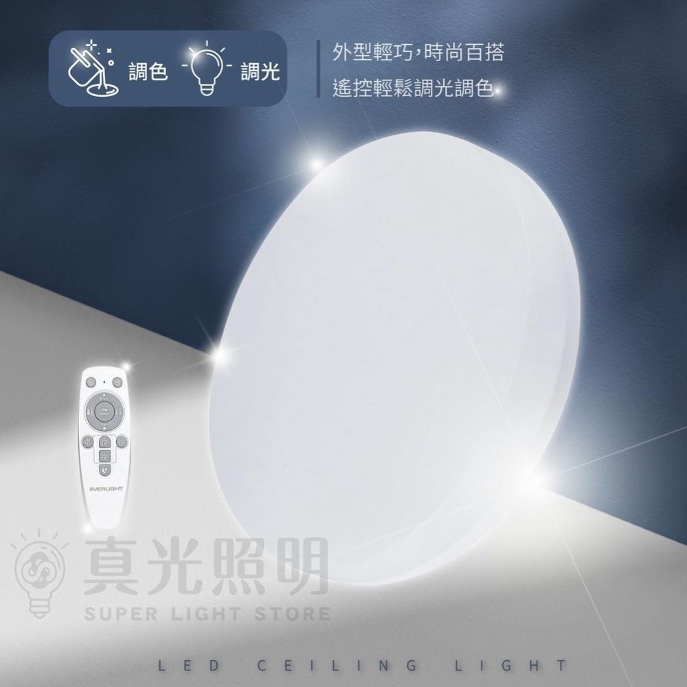 億光 LED 星晴 搖控調光調色吸頂燈  30W/50W LED吸頂燈 附搖控器 全電壓 走道燈 客廳燈玄關燈-細節圖3