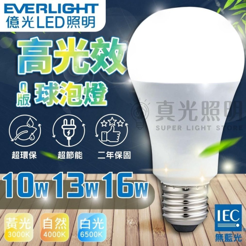 億光 燈泡 高光效LED球泡燈 超節能 10W/13W/16W (可取代18W/25W/32W螺旋燈泡）