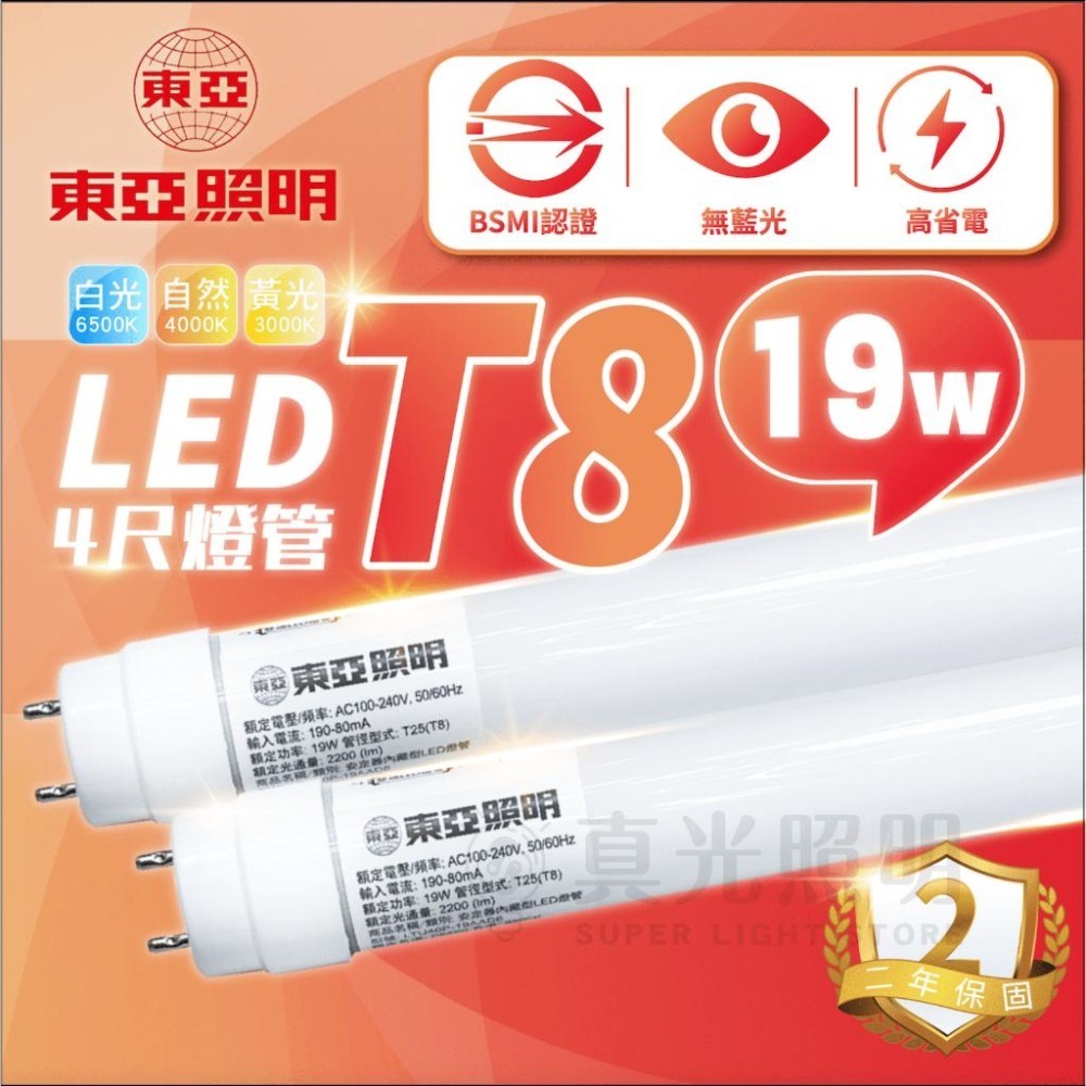 🔥 東亞照明 🔥 LEDT8燈管 4尺 19W T8燈管 玻璃燈管 白光/自然光/黃光 全電壓 T8 兩年保固 - 真光照明 ...