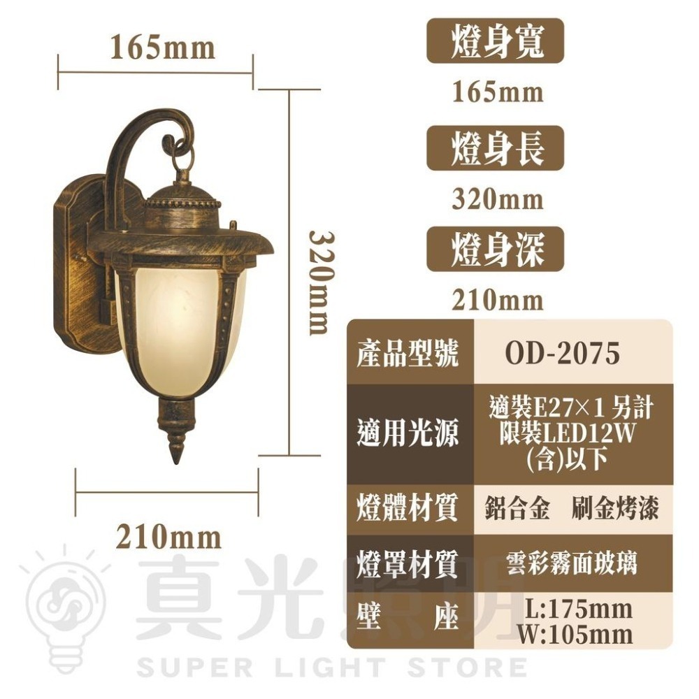 舞光 LED戶外照明 OD-2075 復古壁燈  歐風戶外燈 E27替換型壁燈 室外壁燈 外牆壁燈 庭院燈 走道燈-細節圖4