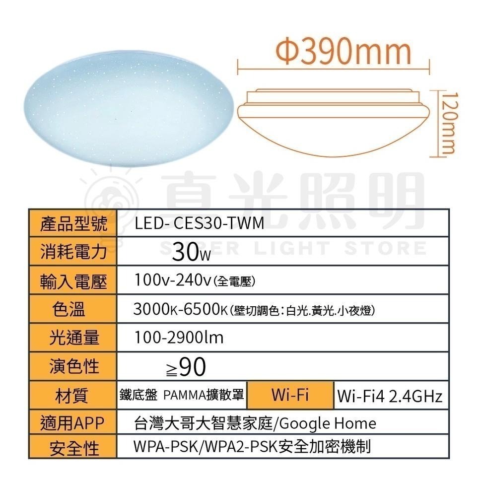 舞光 Ai 智慧吸頂燈 支援OK Google 30W   LED-CES30-TWM 聲控／壁切開關／台灣大哥大-細節圖7