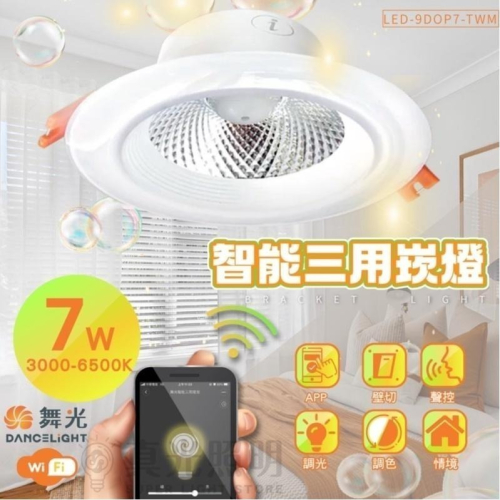 舞光 AI智慧崁燈 支援OK Google 7W 三用崁燈 LED-9DOP7-TWM 聲控／壁切開關／台灣大哥大