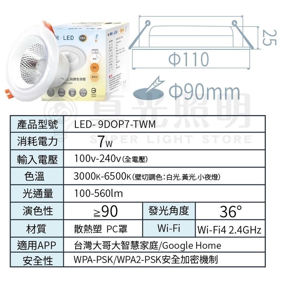 舞光 AI智慧崁燈 支援OK Google 7W  三用崁燈 LED-9DOP7-TWM 聲控／壁切開關／台灣大哥大-細節圖7