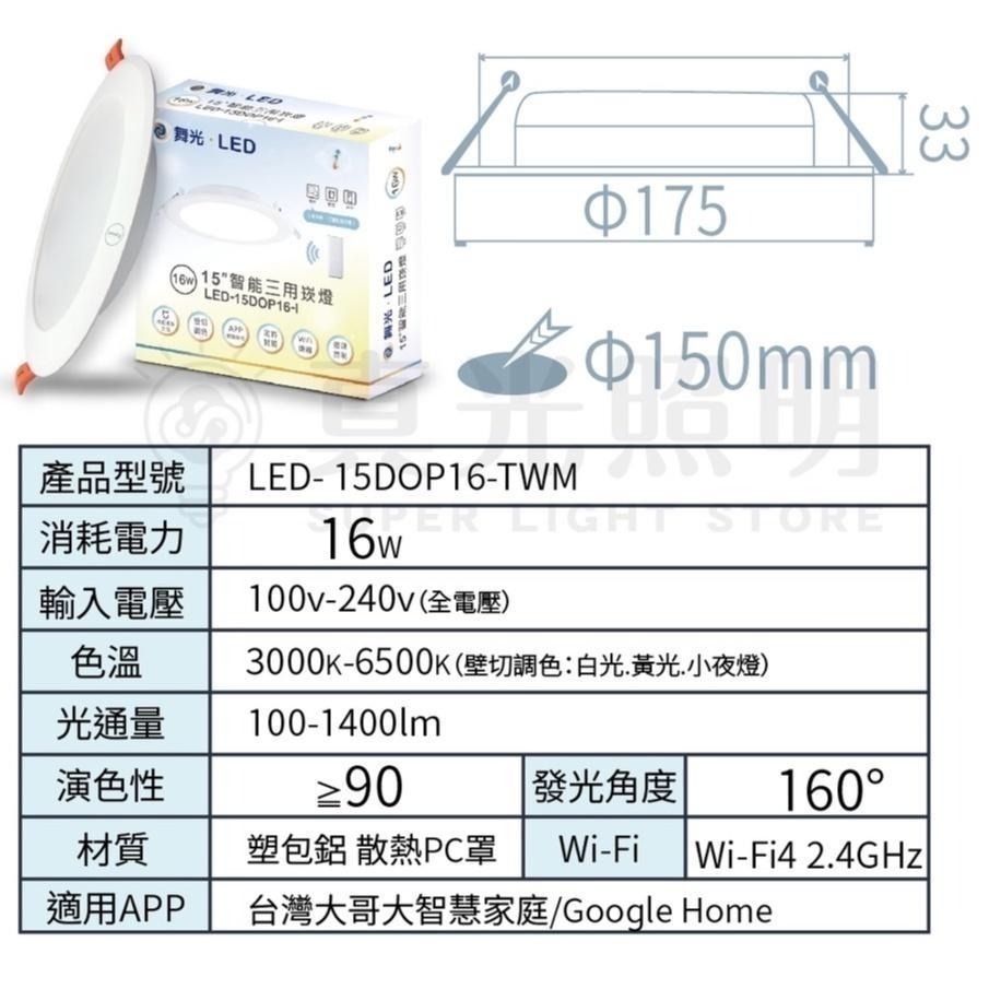 舞光 AI智慧崁燈 支援OK Google 16W崁燈   LED-15DOP16-TWM 聲控／壁切開關／台灣大哥大-細節圖7