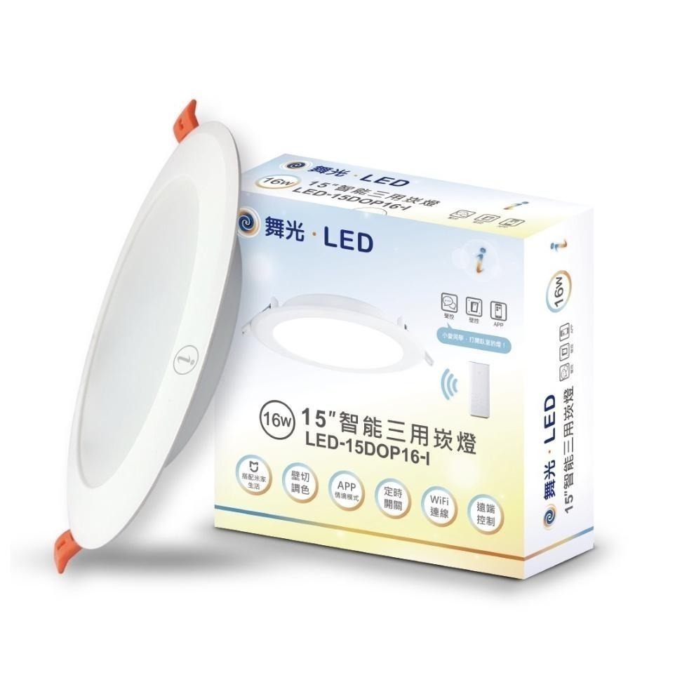 舞光 AI智慧崁燈 支援OK Google 16W崁燈   LED-15DOP16-TWM 聲控／壁切開關／台灣大哥大-細節圖8