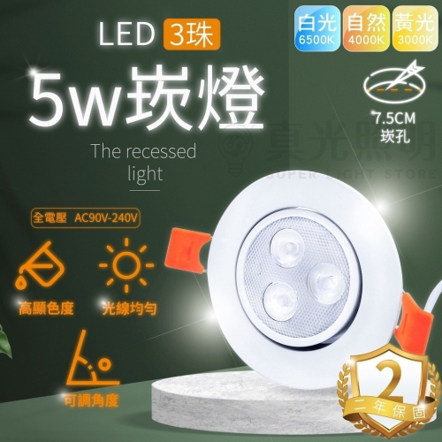 💡 真光照明 🙌🏻 LED 崁燈 3珠5W / 6珠7W 崁孔7.5公分 全電壓 崁射燈 筒燈 天花燈 含變壓器