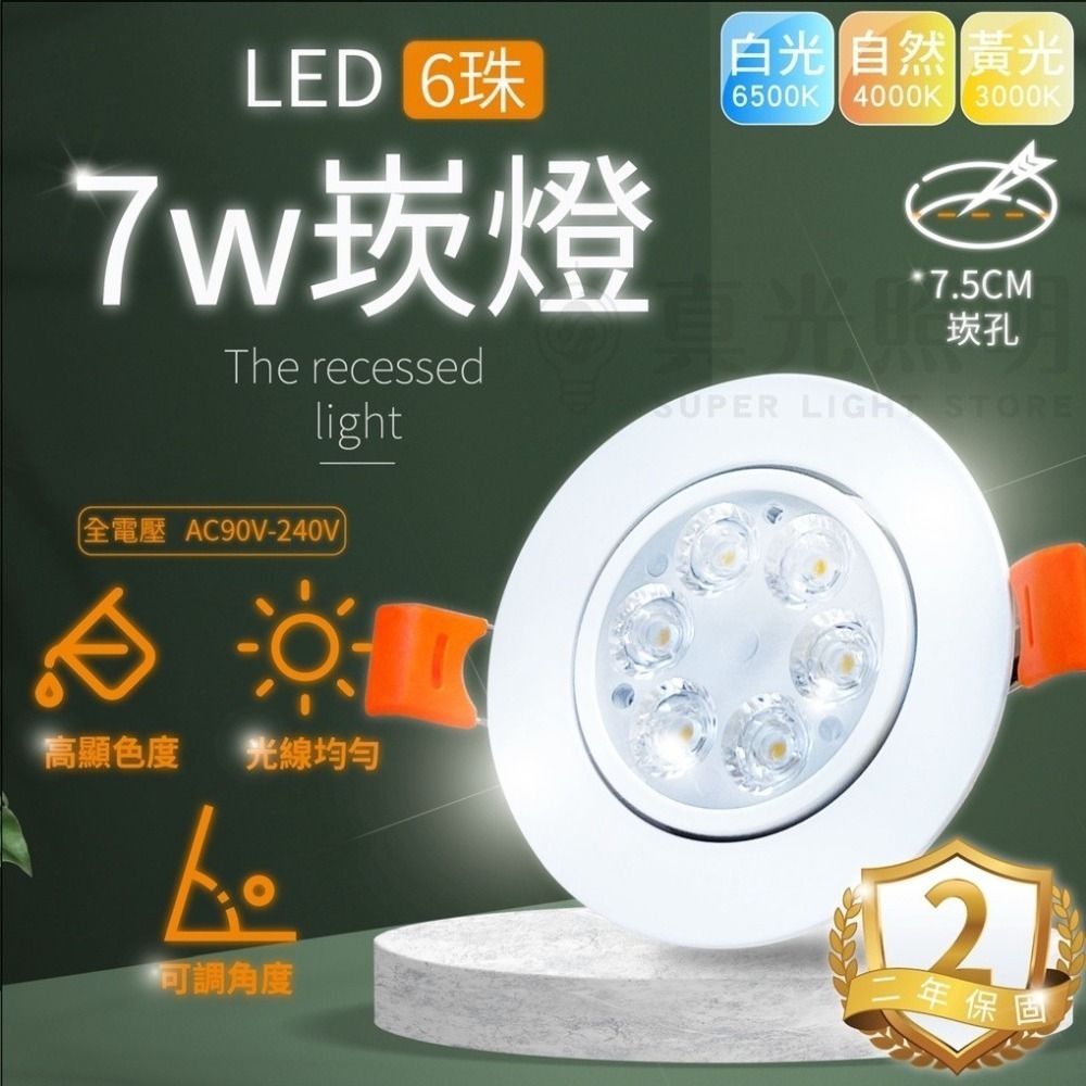 💡 真光照明 🙌🏻  LED 崁燈 3珠5W / 6珠7W 崁孔7.5公分 全電壓 崁射燈 筒燈 天花燈 含變壓器-細節圖2
