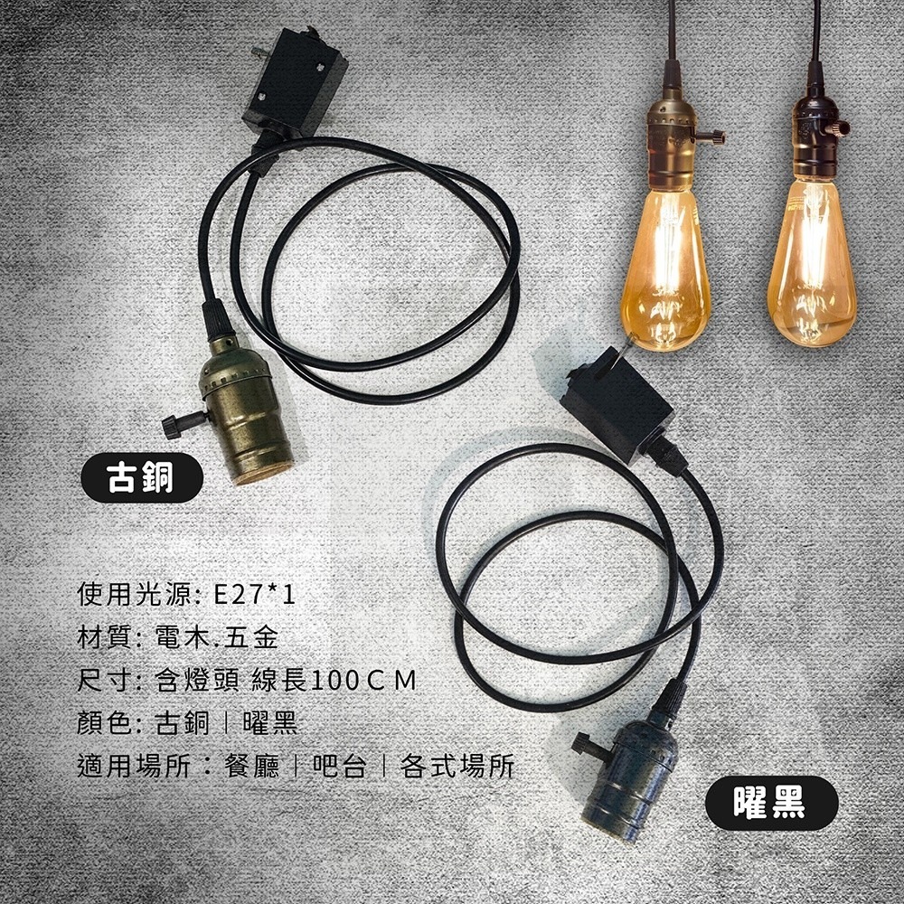 💡 真光照明 🙌🏻  軌道式吊線燈座 E27燈座 復古風吊燈 E27吊燈 軌道式燈座吊燈 工業風-細節圖3