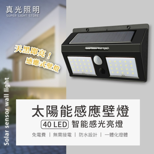 （現貨） LED 防水 太陽能感應燈 40 LED 雙排 人體感應 太陽能壁燈 庭院燈 花園燈 路燈 智能感光
