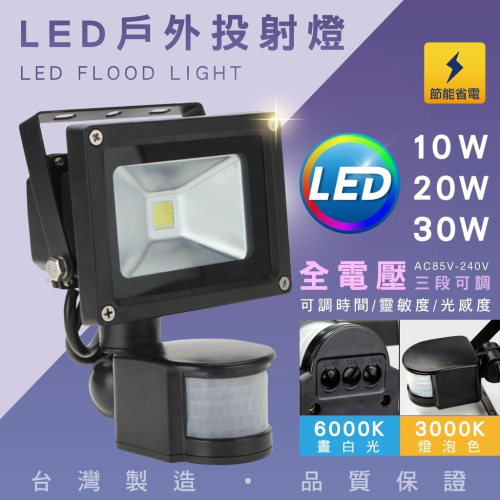 LED 感應式 戶外 投射燈 10W 20W 30W 50W 白光 黃光 投射燈 燈具