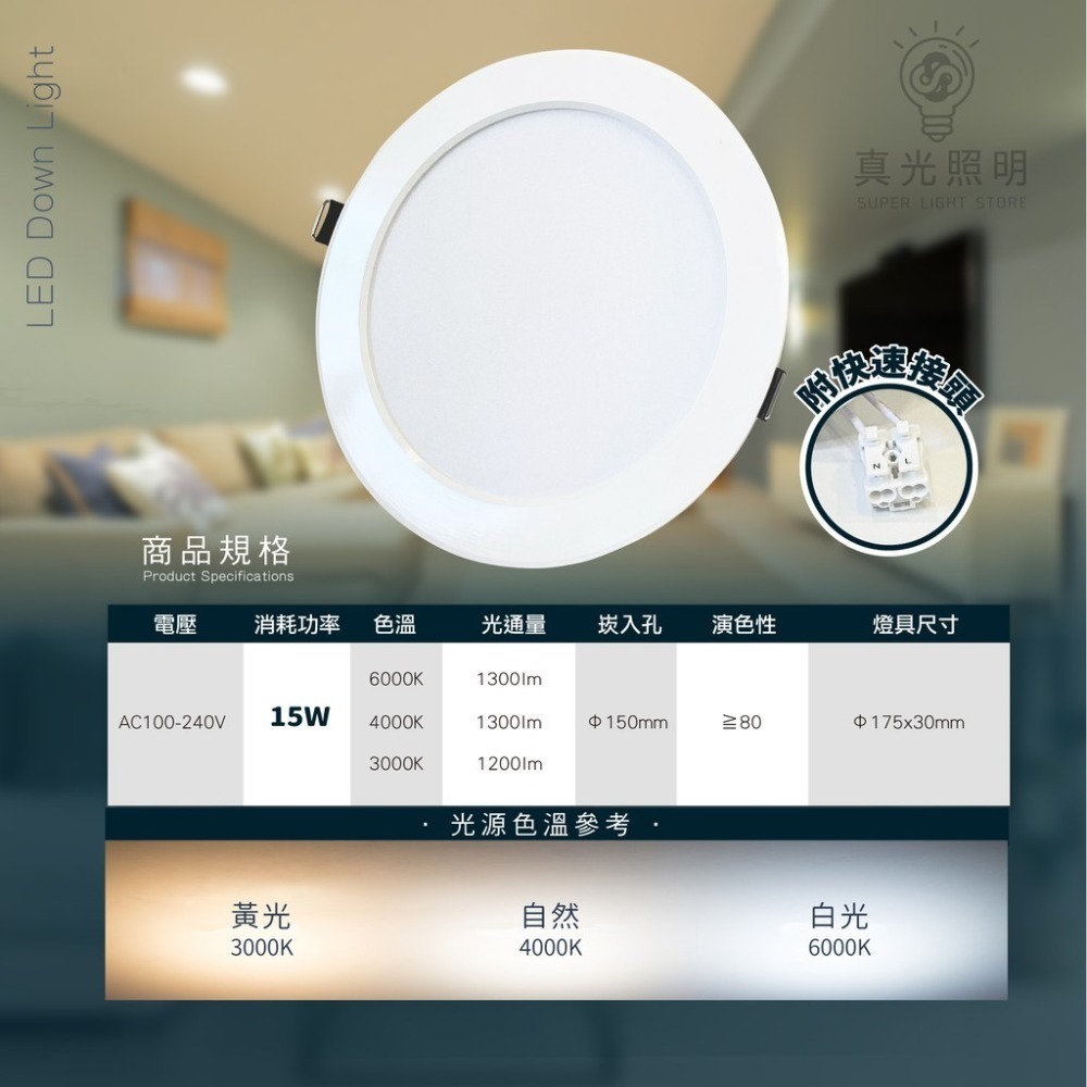 💡 真光照明 🙌🏻  LED 崁燈 《兩年保固》 15W 崁孔 15cm 全電壓 嵌燈/筒燈 白光 4000K 黃-細節圖3