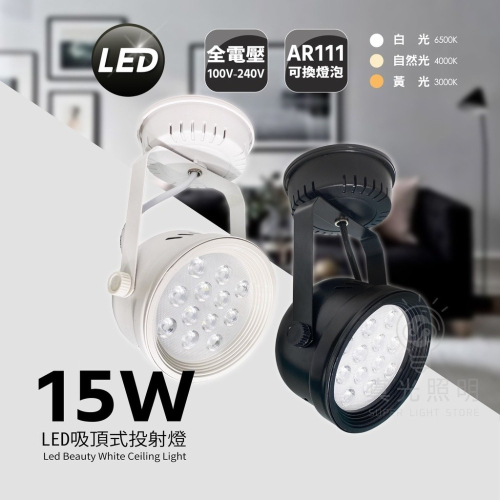 LED 吸頂式 投射燈 15W 吸頂燈具