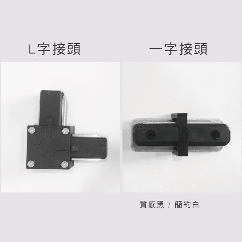 💡 真光照明 🙌🏻  軌道接頭 T字接頭 十字接頭 L字接頭 一字接頭 小軌道頭 軌道燈 黑 白-細節圖2