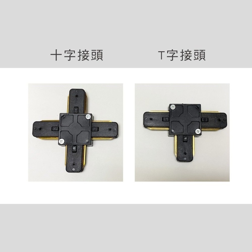 💡 真光照明 🙌🏻  軌道接頭 T字接頭 十字接頭 L字接頭 一字接頭 小軌道頭 軌道燈 黑 白-細節圖3
