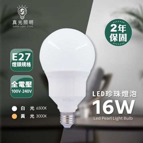LED 珍珠燈泡 16W G95 球型燈泡 全電壓 龍珠泡GB95 白光/黃光 球型燈泡