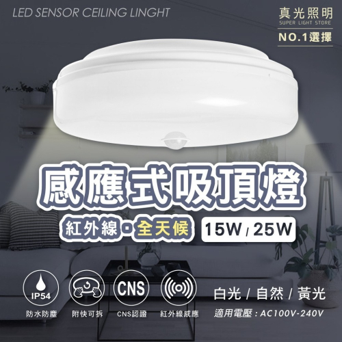 LED 紅外線感應吸頂燈 15W 25W