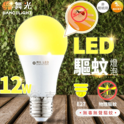 舞光LED ⚡️LED 驅蚊燈泡 E27 12W 防蚊燈泡 滅蚊燈 露營必備 戶外陽台燈 防蚊 非照明用 全電