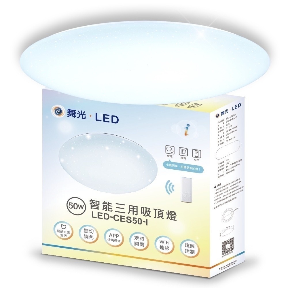 舞光 智慧i系列 50W 智能三用吸頂燈 LED-CES50-I 聲控／壁切開關／米家APP-細節圖6