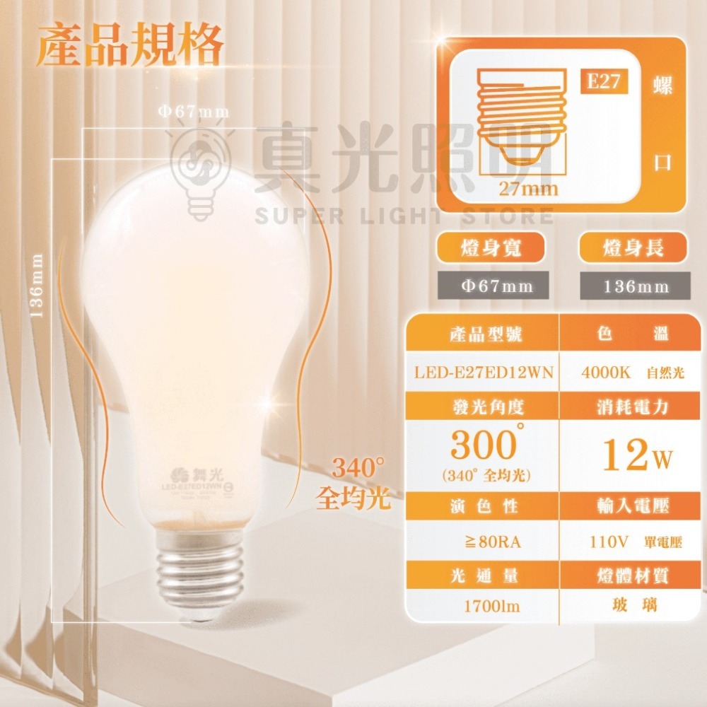 🧡 舞光LED ⚡️ 12W 奶白燈絲燈 🤍 仙女燈 🕯 340°全均光 110V 自然光 簡約時尚 暖色 柔光-細節圖5