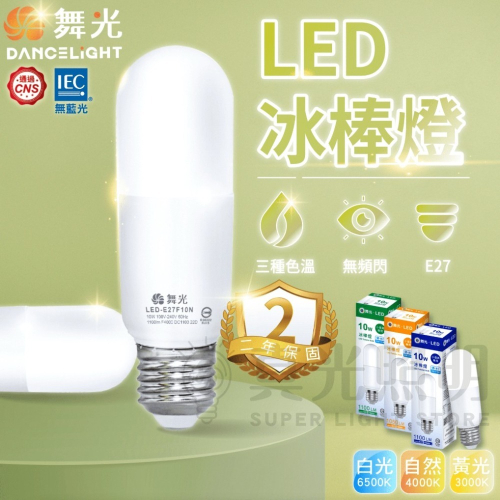 🧡 舞光LED⚡️ 10W LED 燈泡 冰棒燈 小晶靈 小小冰 全電壓 E27 白光/黃光/自然光 340°超大發光
