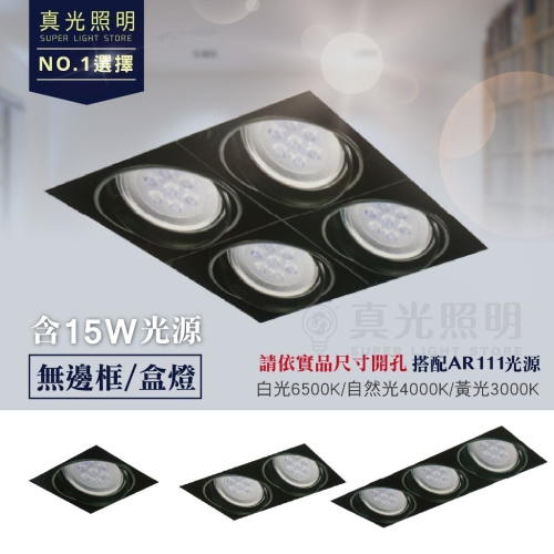 AR111 方型崁燈 LED 盒燈 無邊框 黑框 白框 單孔雙孔三孔四孔