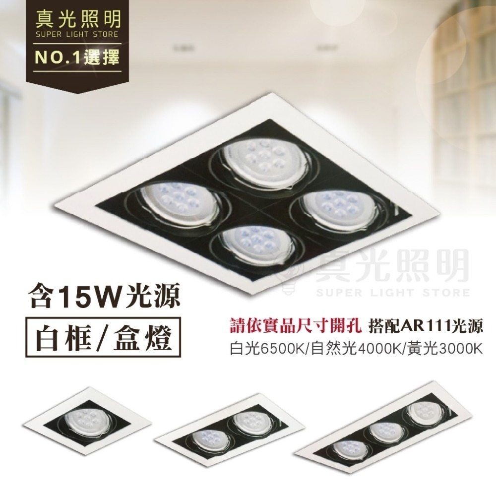 AR111 方型崁燈 LED 盒燈 無邊框 黑框 白框 單孔雙孔三孔四孔-細節圖3