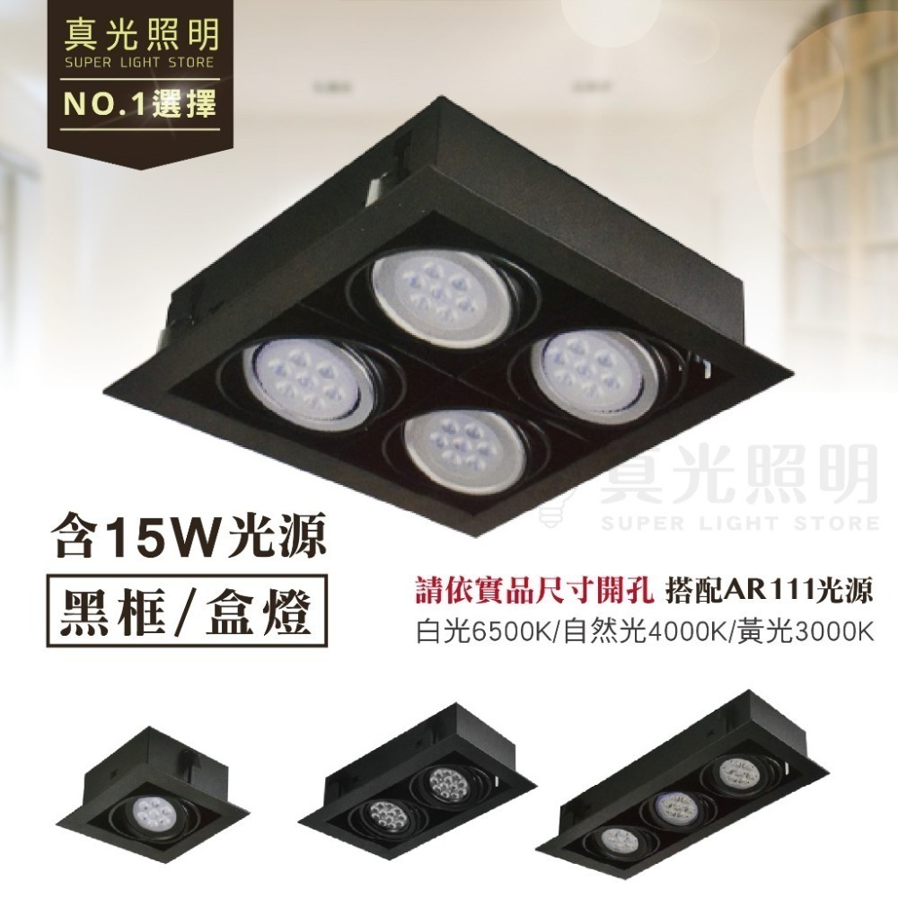 AR111 方型崁燈 LED 盒燈 無邊框 黑框 白框 單孔雙孔三孔四孔-細節圖4