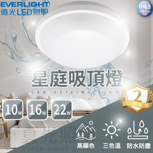 億光 LED 星庭LED吸頂燈 10W/16W/22W IP65防水防塵 浴室燈 陽台燈 走廊 走道燈 廚房燈