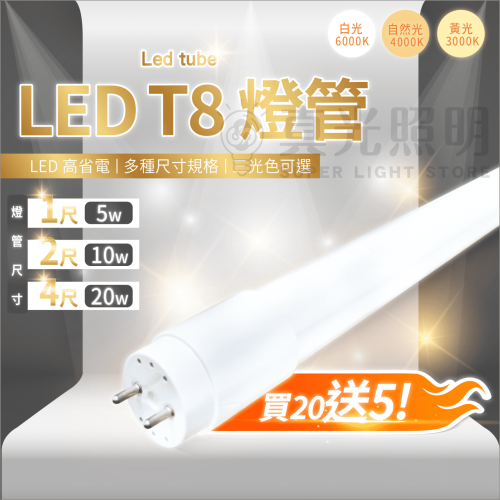 💡真光照明 🙌🏻 LED T8 4呎 2呎 1呎 燈管 買20送5!!!🔥🔥 玻璃燈管 白光 滿十隻出貨