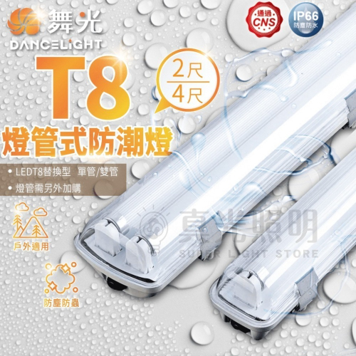 舞光LED LED T8 燈管式防潮燈 2尺 / 4尺 吸吊兩用 單管 雙管 IP66 騎樓燈 防水 防