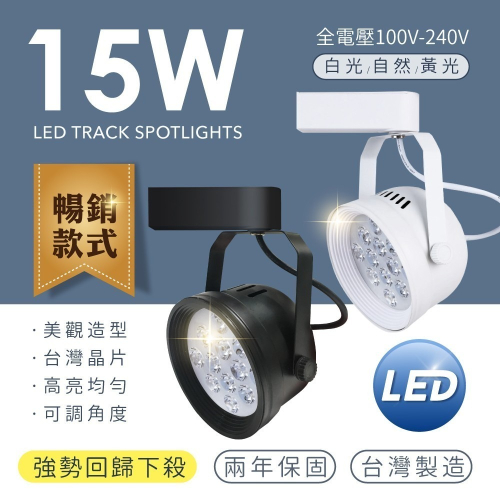 [快閃活動價] LED 軌道燈 台灣製造 AR111 碗公款 LED 15W 1300lm 工業風 投射燈