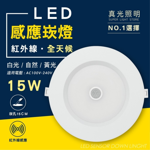 LED 15W 感應式 崁燈 紅外線感應 崁孔15公分