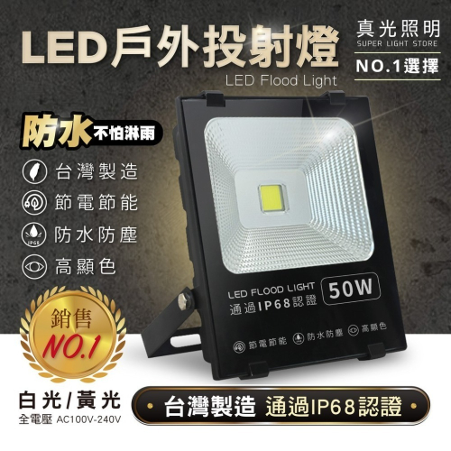 💡 真光照明 🙌🏻 LED戶外投射燈 白光 / 黃光 20W 30W 50W 聚晶款(白光) 新上市 投射燈