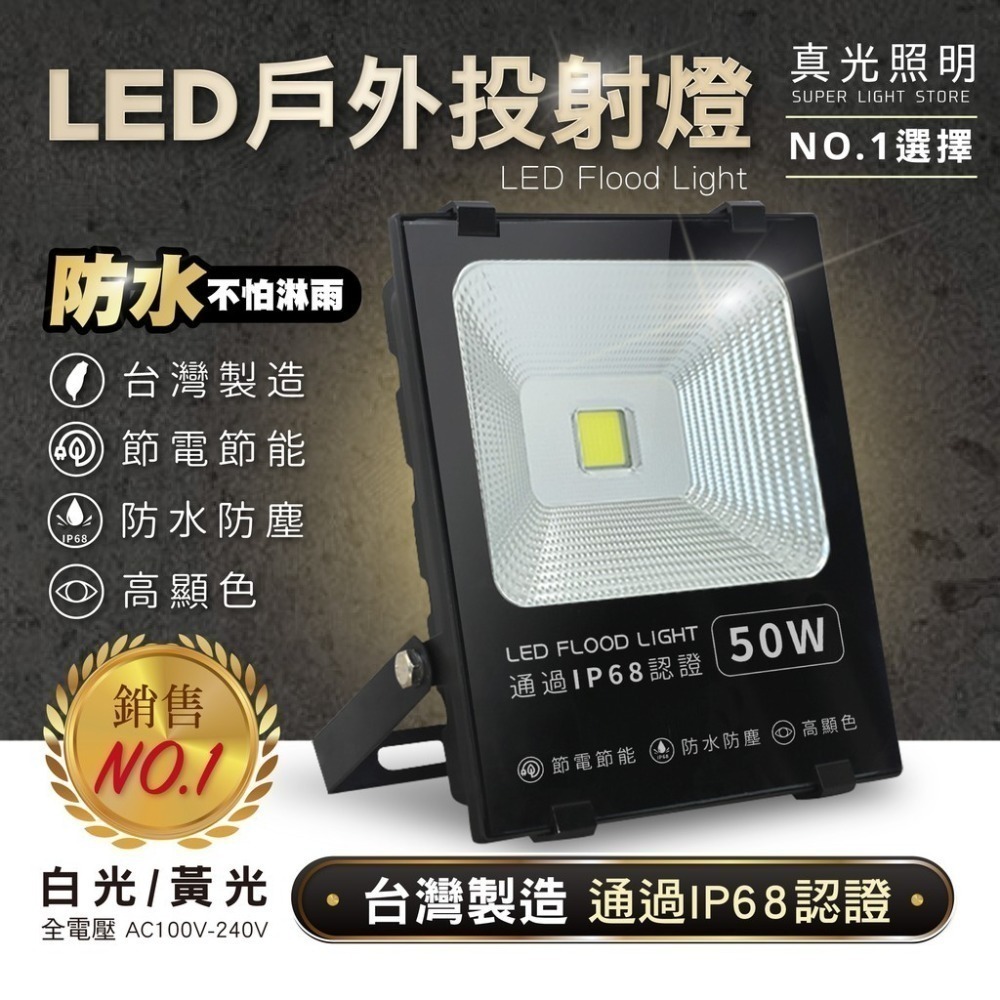 💡 真光照明 🙌🏻  LED戶外投射燈 白光 / 黃光 20W 30W 50W  聚晶款(白光) 新上市 投射燈