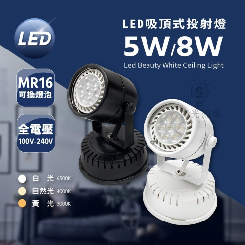 LED 吸頂式 MR16 射燈 圓頭 固定式 5W 7W 吸頂 投射燈