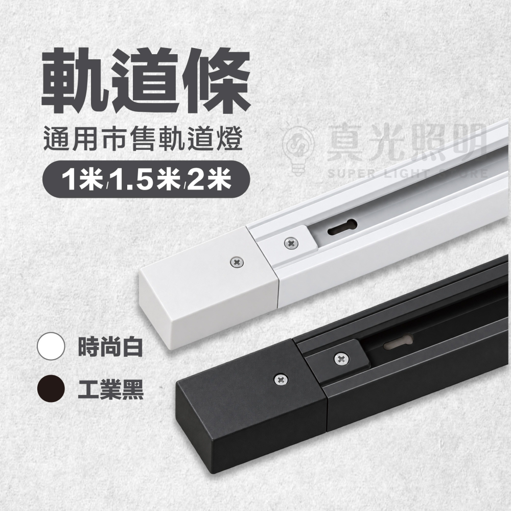 💡 真光照明 🙌🏻  LED 軌道條 1米 2米 軌道燈 專用軌道