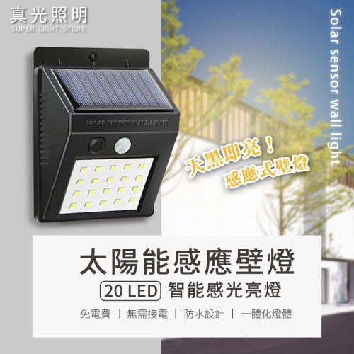 （現貨） LED 防水 太陽能感應燈 20 LED 人體感應 太陽能壁燈 庭院燈 花園燈 路燈 智能感光