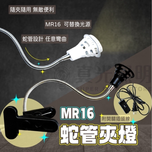 LED 蛇管夾燈🔆( 可搭配賣廠中的 MR16 LED杯燈燈泡 )夾燈 桌上檯燈 閱讀燈 工作燈 麻將燈