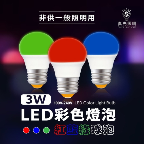 LED 彩色球泡 3W 紅光 藍光 綠光 燈泡 E27 紅光燈泡 / 藍光燈泡 / 綠光燈泡