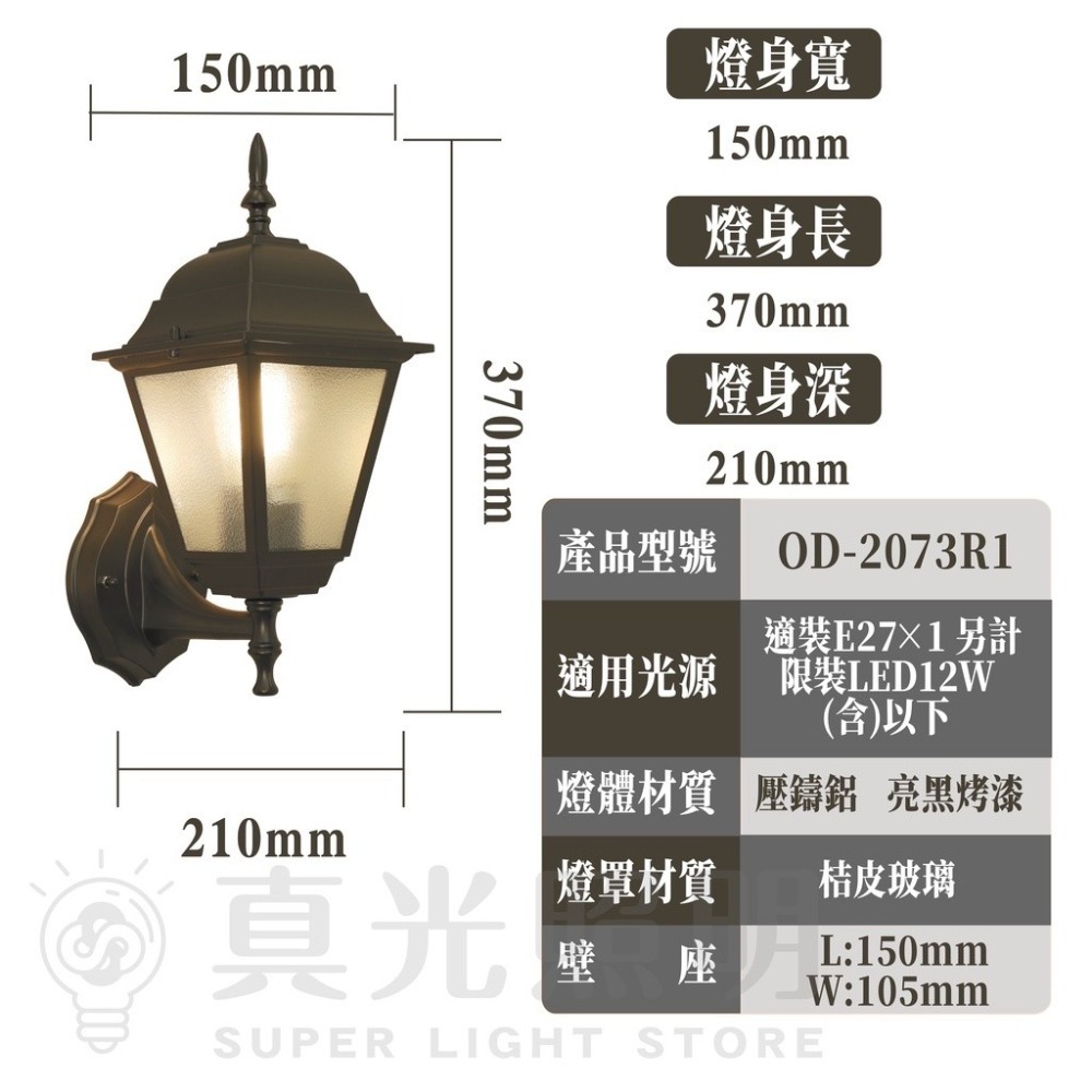 舞光 LED戶外照明 OD-2073R1 復古壁燈  歐風戶外燈 E27替換型壁燈 室外壁燈 外牆壁燈 庭院燈 走道燈-細節圖4