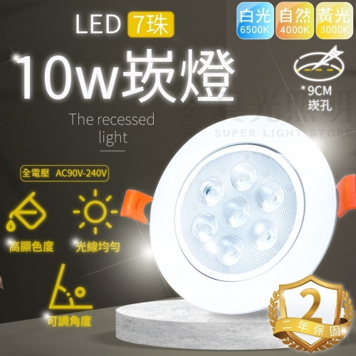 真光照明 LED 崁燈 9.5cm崁孔 7珠10W/12珠15W 全電壓 崁射燈 筒燈 天花燈 含變壓