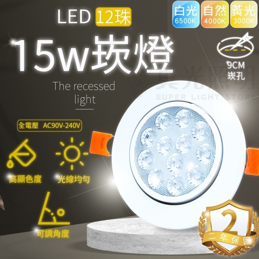 💡真光照明 🙌🏻 LED 崁燈  9.5cm崁孔 7珠10W/12珠15W 全電壓 崁射燈 筒燈 天花燈 含變壓-細節圖2